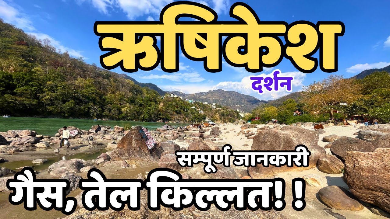 ऋषिकेश :weekend, big crowd￼ | टूरिस्ट खाना कहाँ खाये? || Neelkanth mahadev, Ramjhula, Neer Waterfall