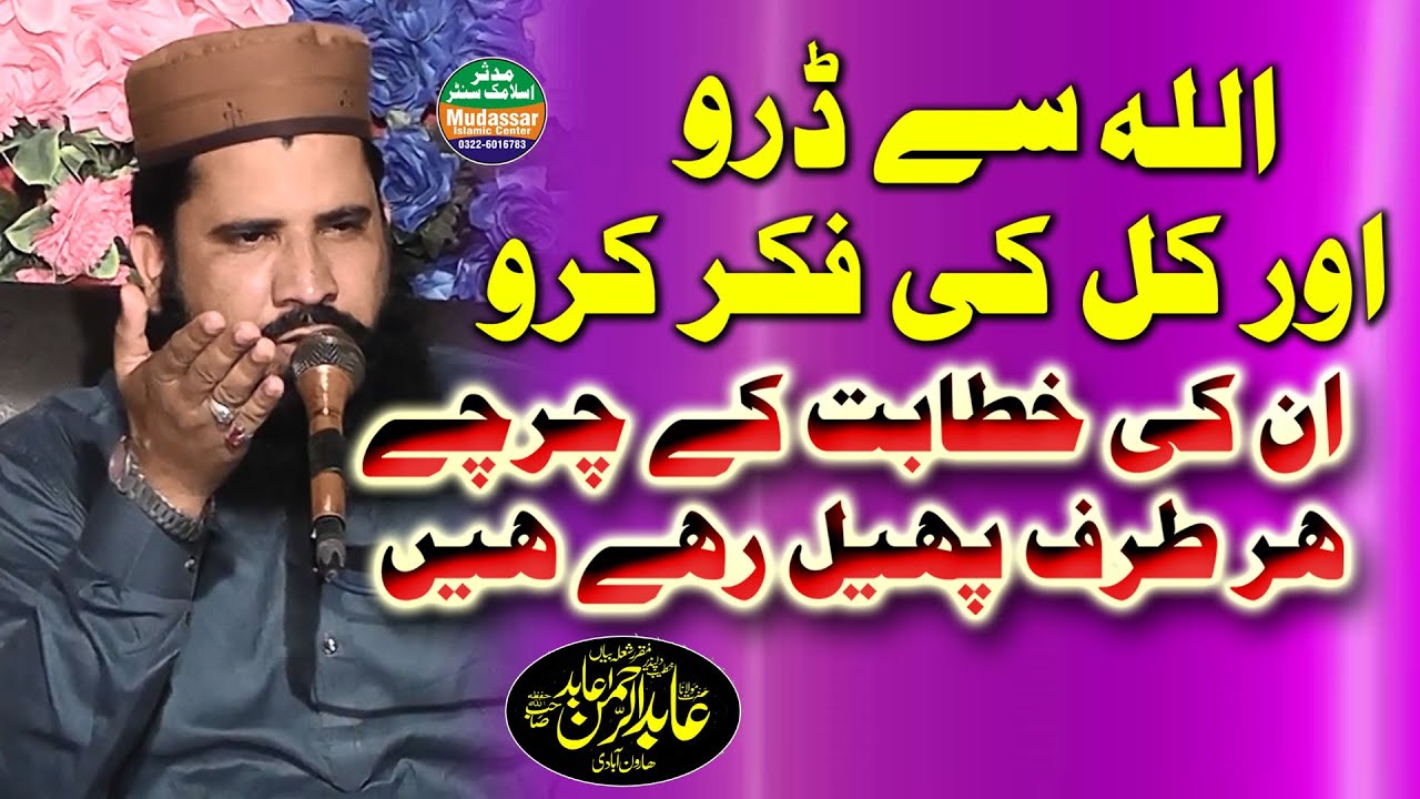 Qari abid ur rehman abid topic Allah sy daro or kal ki fikr karo | Latest speech 2023