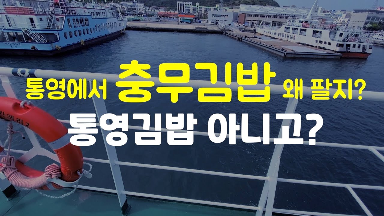통영에서 충무김밥을 왜 팔지 ? 통영,충무시 유래 + 삼도수군통제영 유래, 뚜벅이 통영여행 이야기