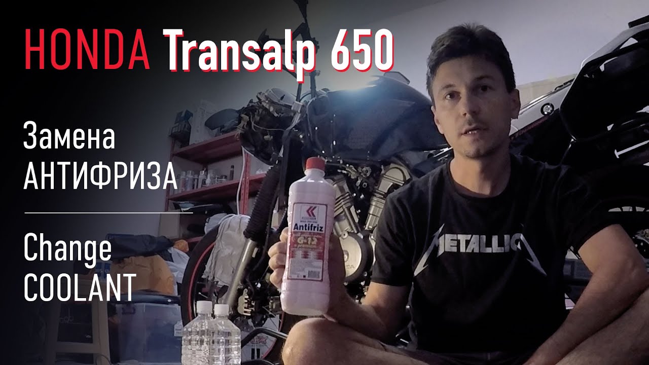 Honda Transalp 650 – замена антифриза
