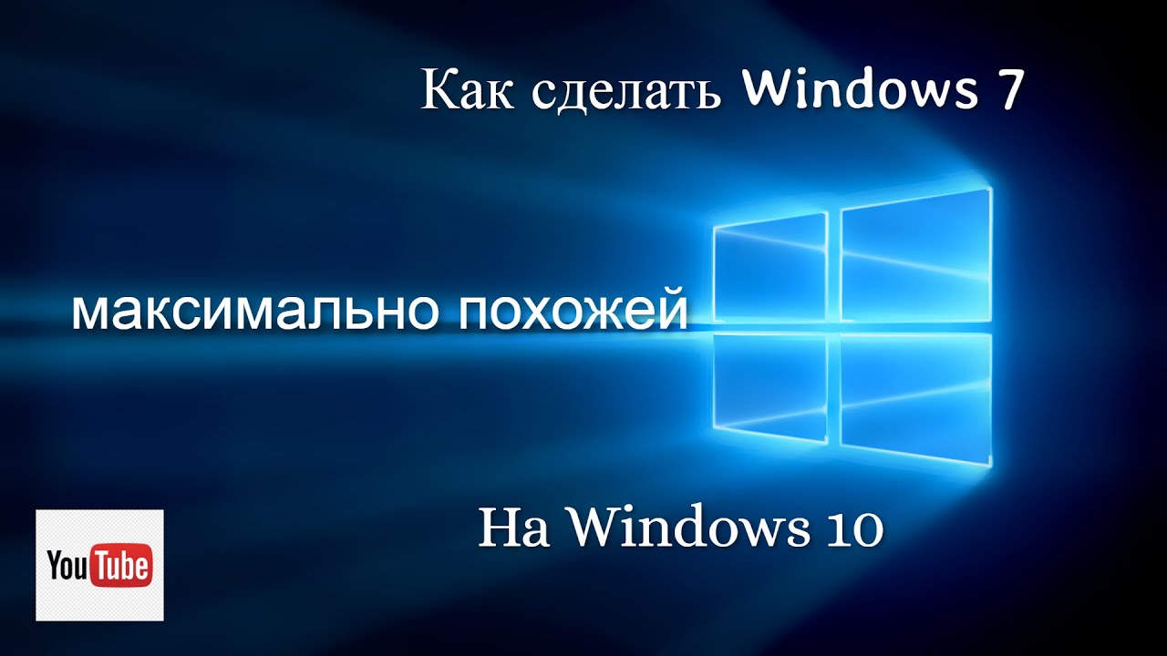 Как сделать windows 7 похожей на windows 10 | Лучшая программа для тем для Windows 7.