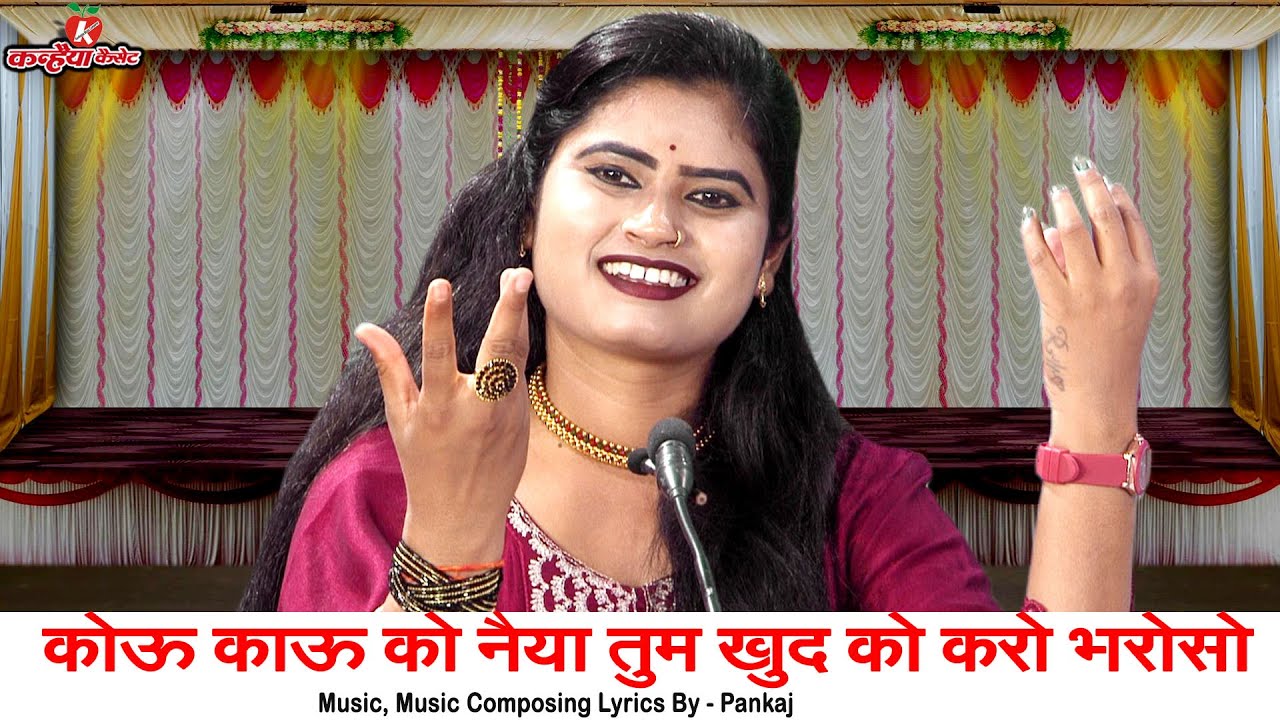 कोऊ काऊ को नैया तुम खुद को करो भरोसो भैया | स्वार्थ के सब साथी बुंदेली चेतावनी लोकगीत रजनी सिंह हलचल
