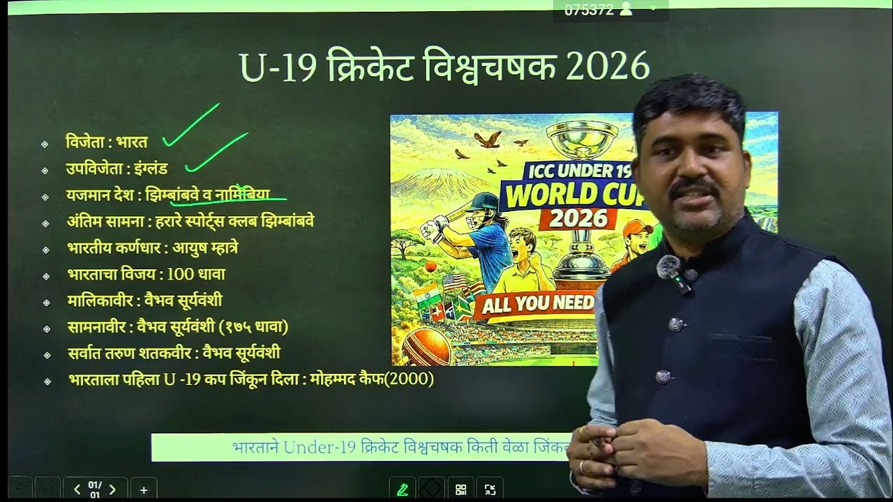 पोलीस भरती साठी U19 क्रिकेट विश्वचषक स्पर्धा 2026 महत्वाचे मुद्दे
