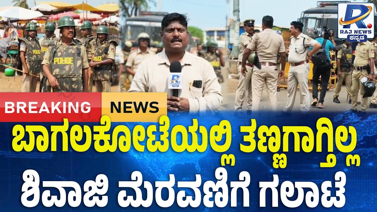 Tensions Continue in Shivaji Procession Clash: ಬಾಗಲಕೋಟೆಯಲ್ಲಿ ತಣ್ಣಗಾಗ್ತಿಲ್ಲ ಶಿವಾಜಿ ಮೆರವಣಿಗೆ ಗಲಾಟೆ