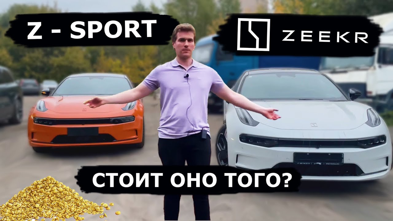 Zeekr 001 Z-sport, стоит ли переплачивать?