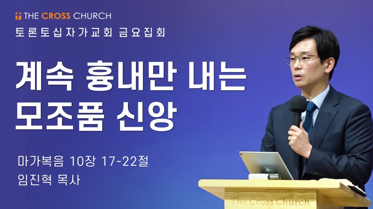 계속 흉내만 내는 모조품 신앙  | 임진혁 목사 | 토론토십자가교회 | 2021.10.29 금요집회
