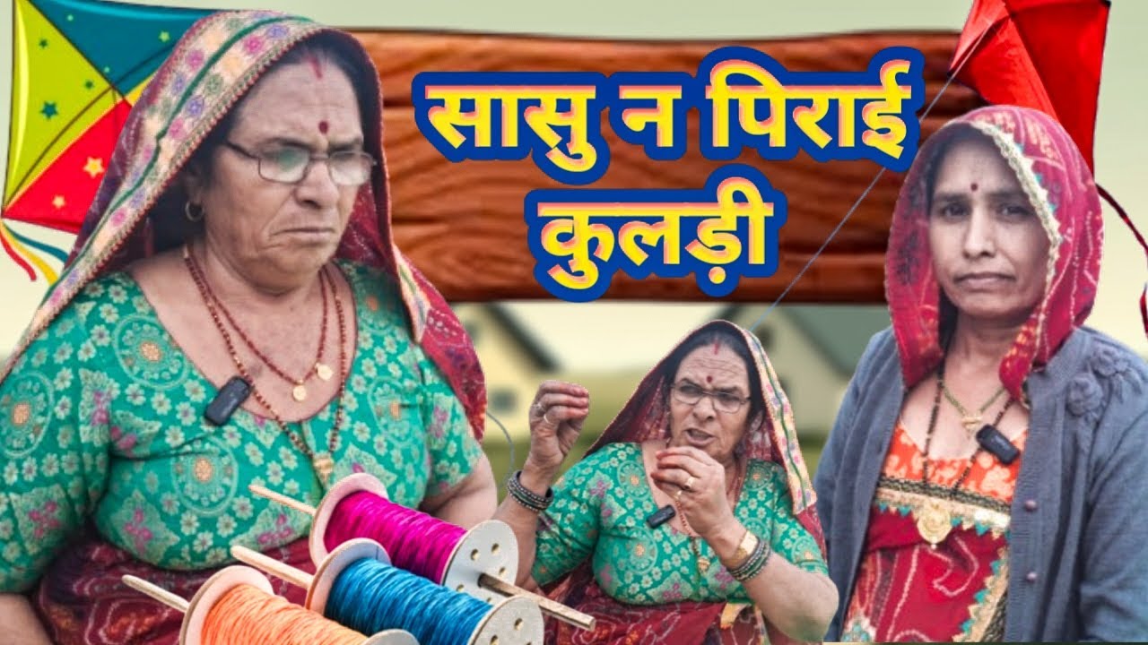 सासु न संक्रांत पर पिराई कुलड़ी 😂😂।। Bimla choudhary hits।। मारवाड़ी कॉमेडी चैनल।। short movie।।