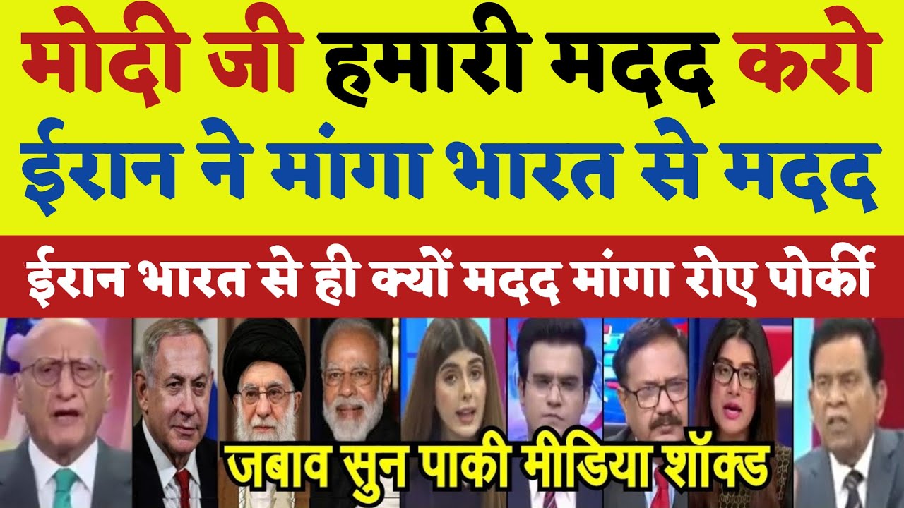 Please modi ji hame bacha lo Iran ne India se lagai madad ki guhar dekh pakistani sadme me