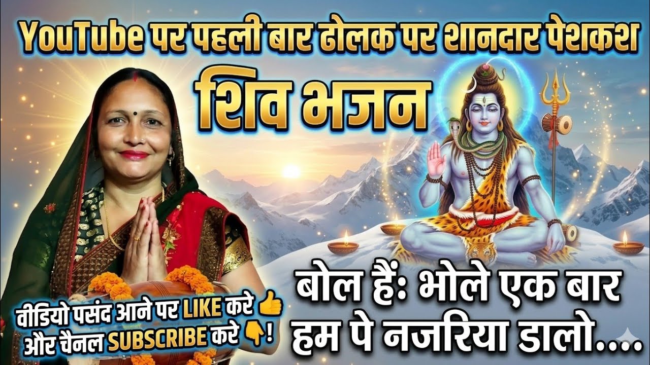 ढोलक पर शानदार पेशकश शिव भजन |