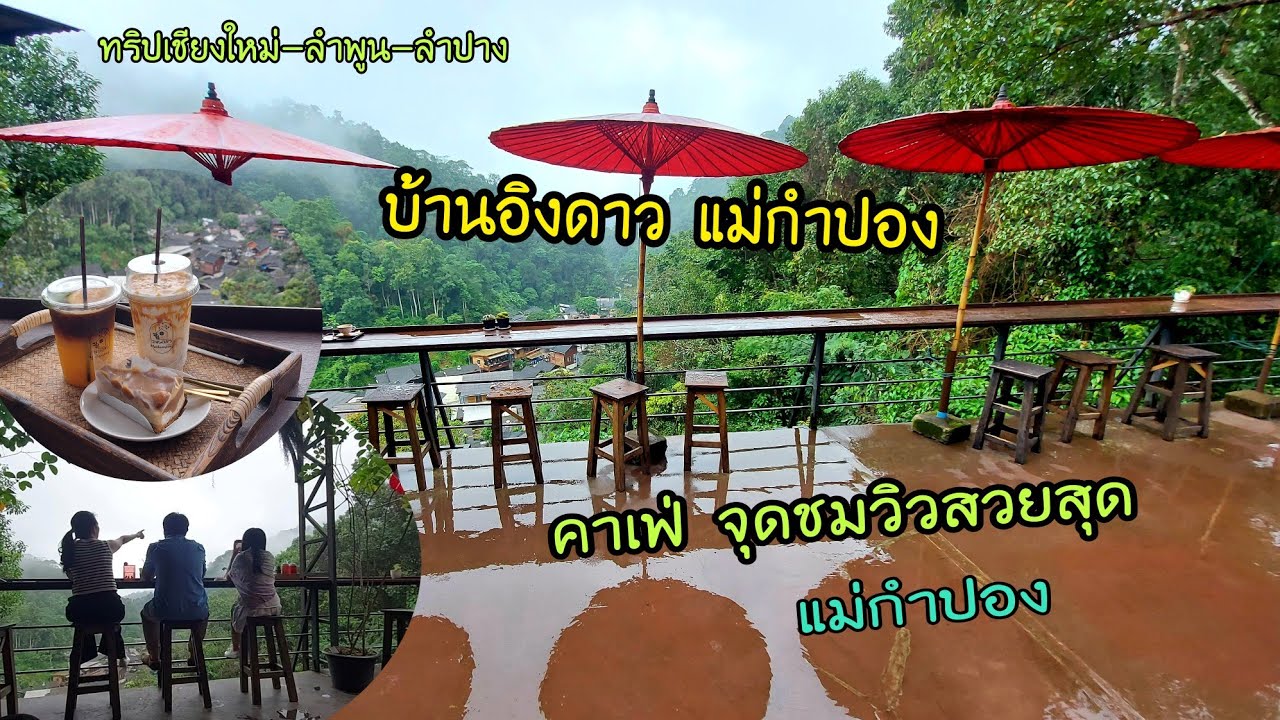 EP.150 บ้านอิงดาว คาเฟ่จุดชมวิวสวยสุด แม่กำปอง