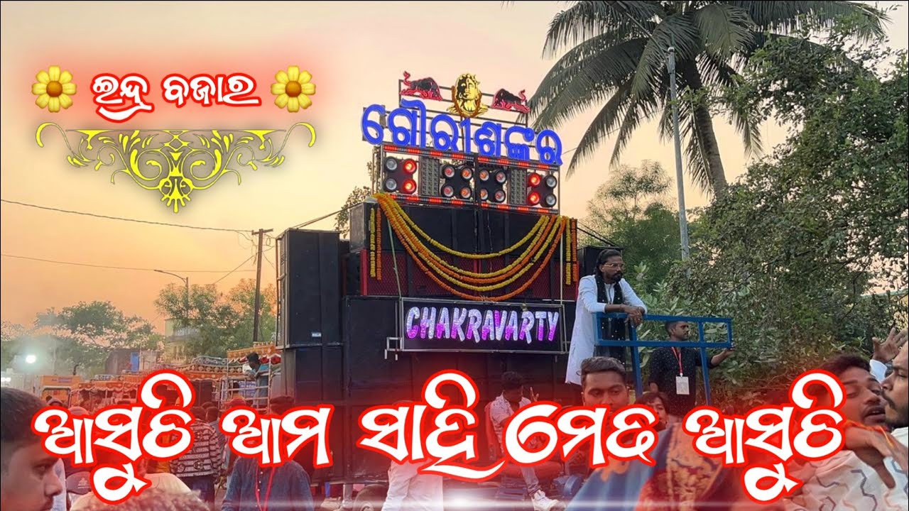 Asuchi Ama Sahi Medha Asuchi Chakravarty Musical Band Berhampur #chakravartymusicalband