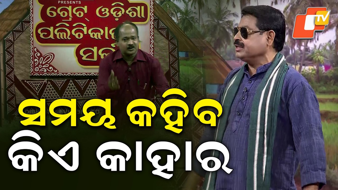 The Great Odisha Political Circus | EP 847 | ସମୟ କହିବ କିଏ କାହାର । Time will tell who belongs to whom