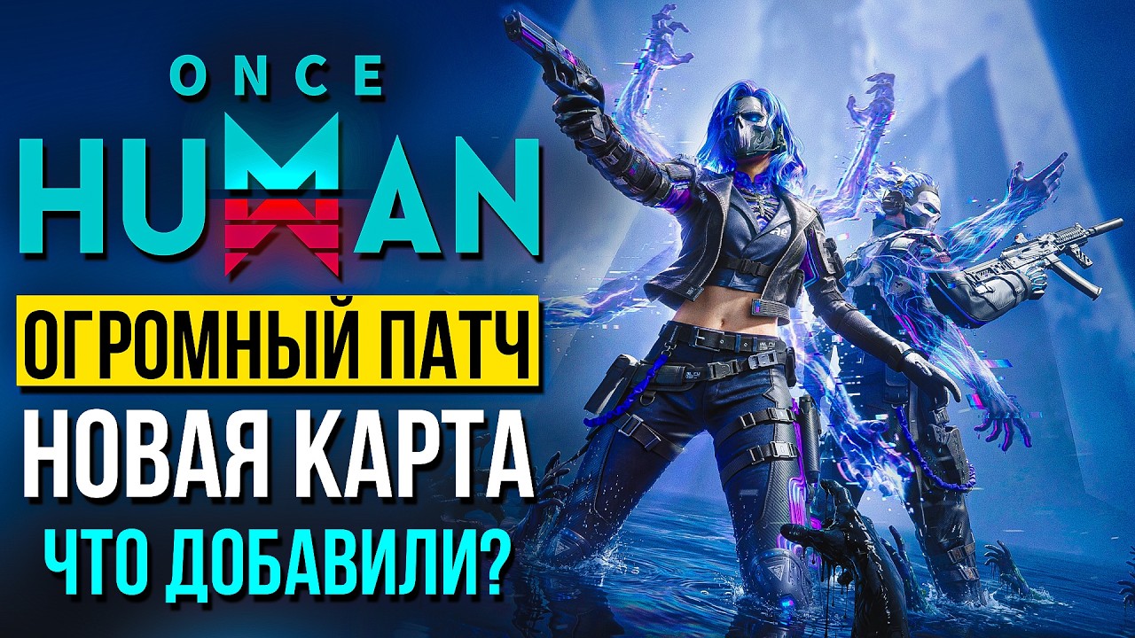 Детальный разбор: Once Human &mdash; ГЛОБАЛЬНОЕ ОБНОВЛЕНИЕ! Новый мир, корабли и оружие