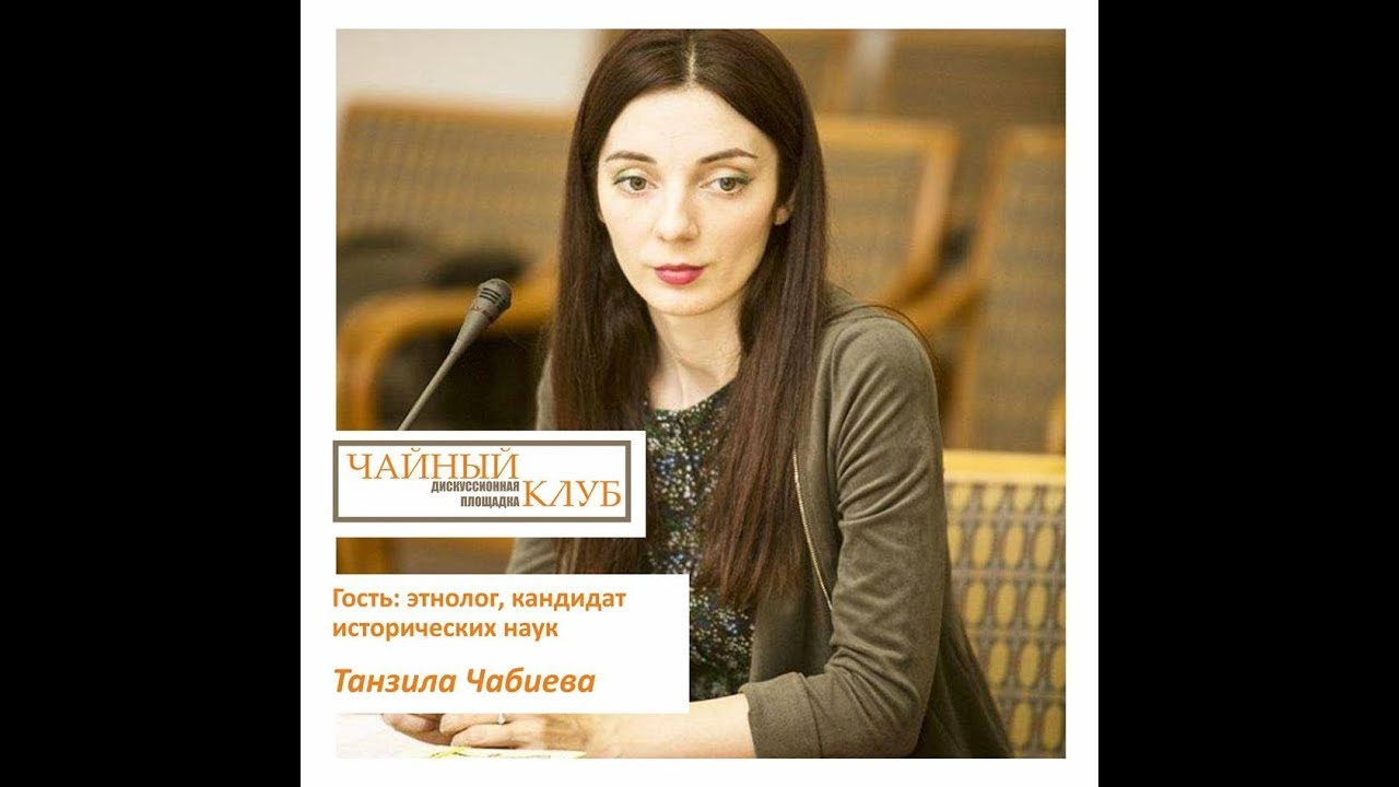 Танзила Чабиева - гость 