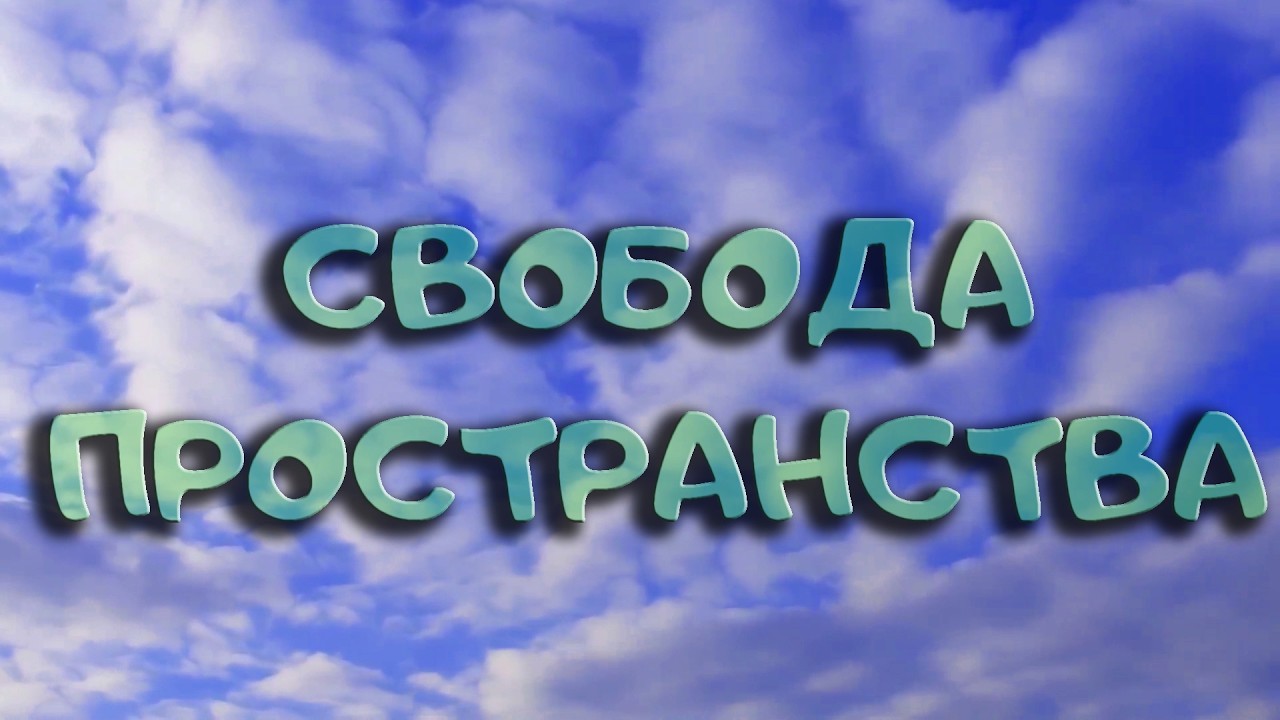 Свобода пространства | Будущее будет