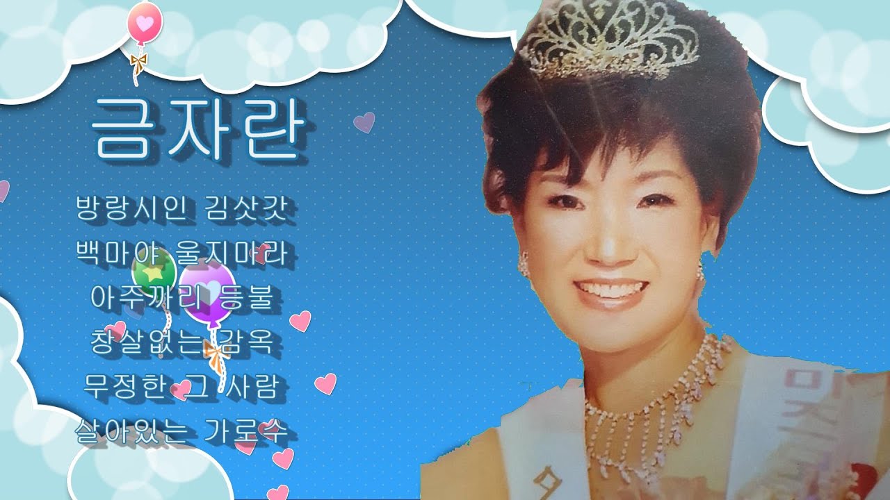 듣기좋은 트로트 메들리6곡-방랑시인 김삿갓, 백마야 울지마라 외(오아시스 레코드 전속가수출신 금자란)