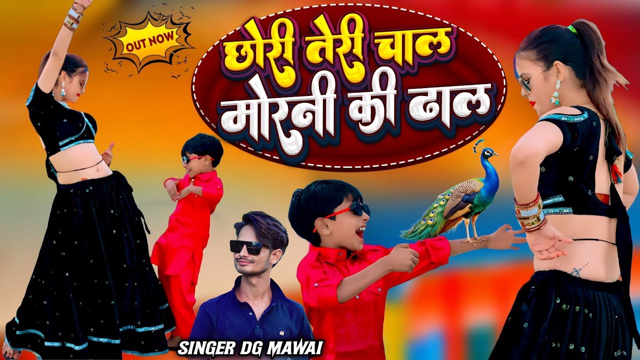 छोरी तेरी चाल मोरनी की ढाल || Chhori Teri Chal Morni Ki Dhal✓DG Mawai | Sonika Golu Mhraver Dance