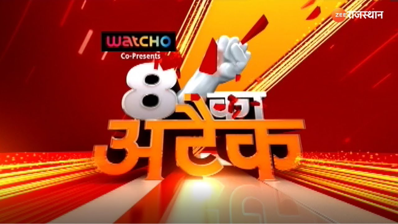 8 Ka Attack Live: प्रोटेक्शन एक्ट पर अड़े एडवोकेट! Advocate Protest News | Zee Rajasthan Live TV