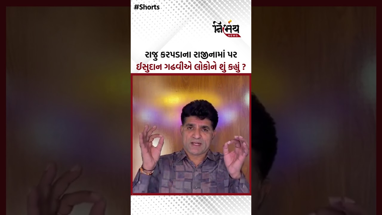 Raju Karpada ના રાજીનામાં પર ઈસુદાન ગઢવીએ લોકોને શું કહ્યું ? | Nirbhaynews