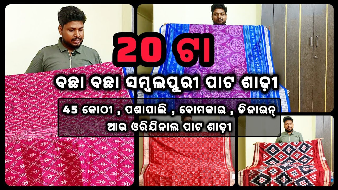 20 ଟା ବଛା ବଛା ସମ୍ବଲପୁରୀ ପାଟ ଶାଢ଼ୀ ( SAVITRI & RAJA SPECIAL ) sambalpuri pata saree with price