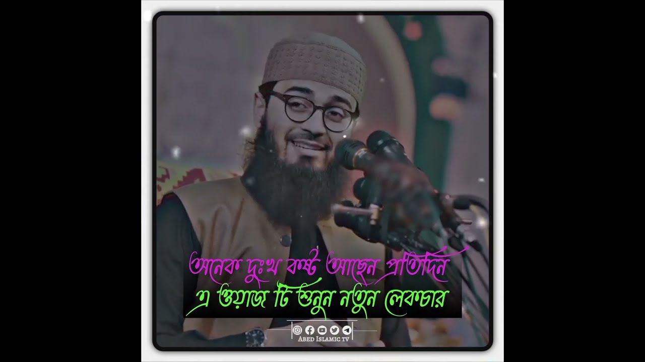 অনেক দুঃখ কষ্ট আছেন প্রতিদিন এ ওয়াজ টি শুনুন নতুন লেকচার  Abrarul Haque Asif