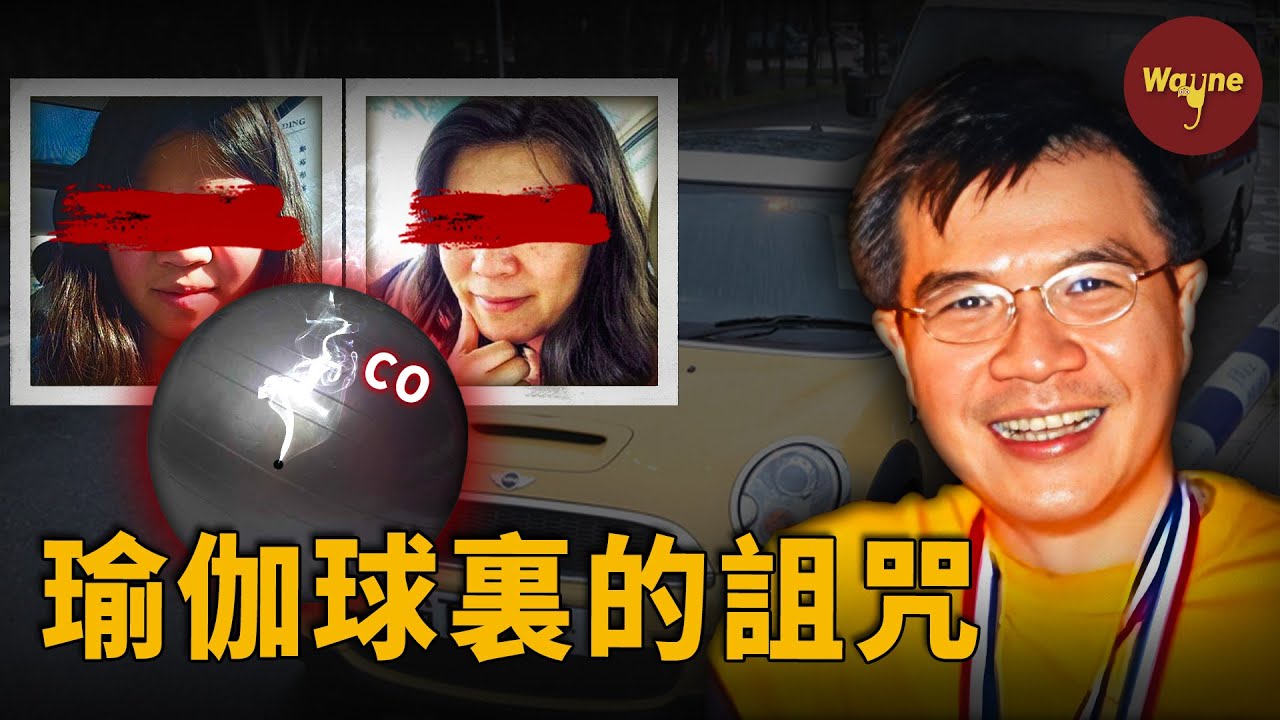 一個球，兩條命，他用瑜伽球製造「完美毒殺」！完美教授為何會做出殺妻女的事？  | 許金山 | Wayne調查