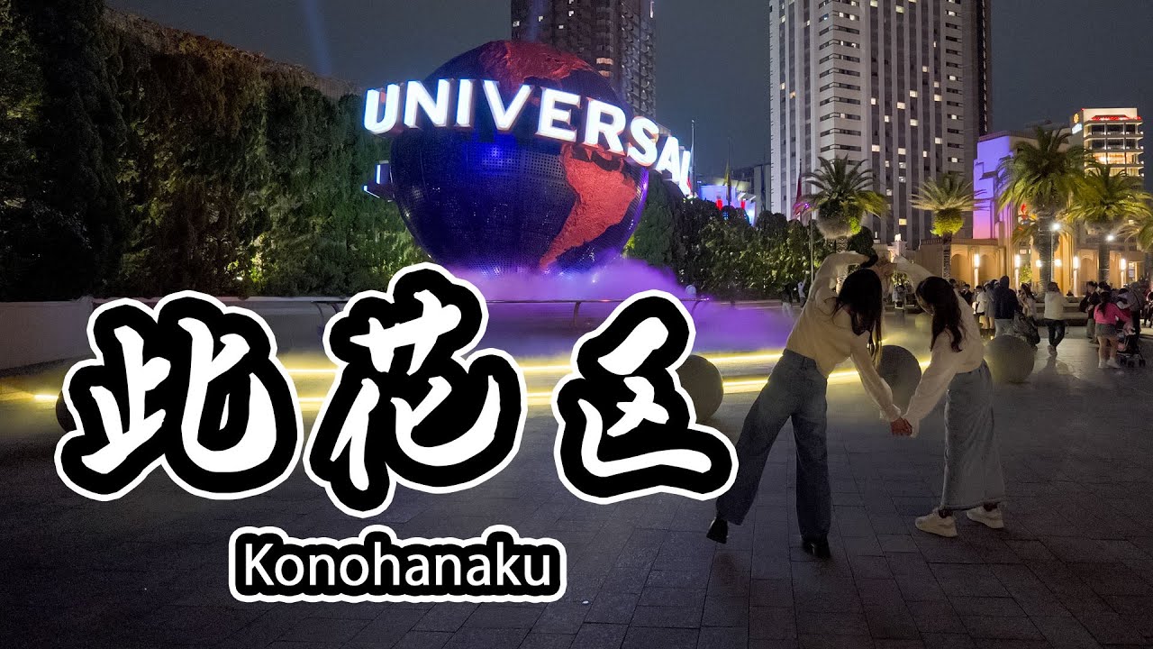 Прогулка по Осаке / Прогулка по Конохана-ку до Universal Studios Japan