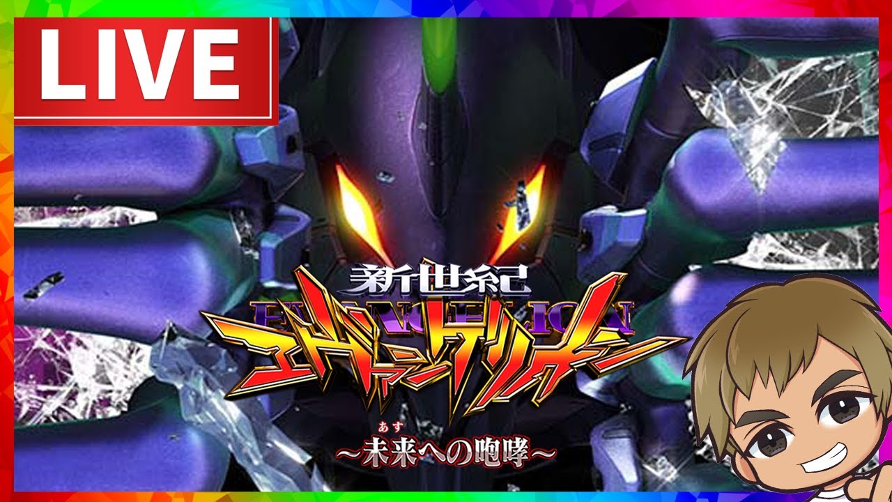 【パチンコ生配信】やっぱ、エヴァ15が最高なんだよ！＃エヴァ１５＃エヴァ＃パチンコ生配信