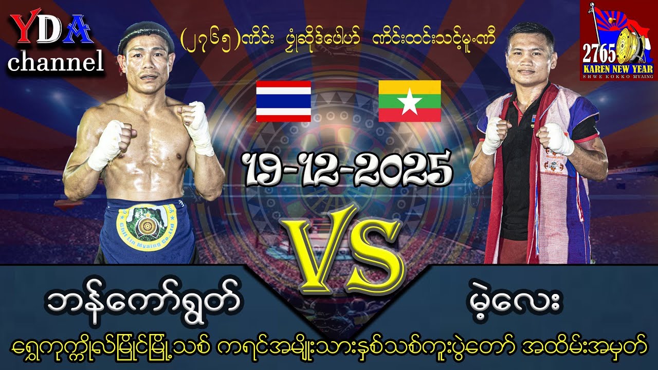မဲ့လေး VS ဘန်ကော်ရွတ် ထိုင်း myanmar lethwei