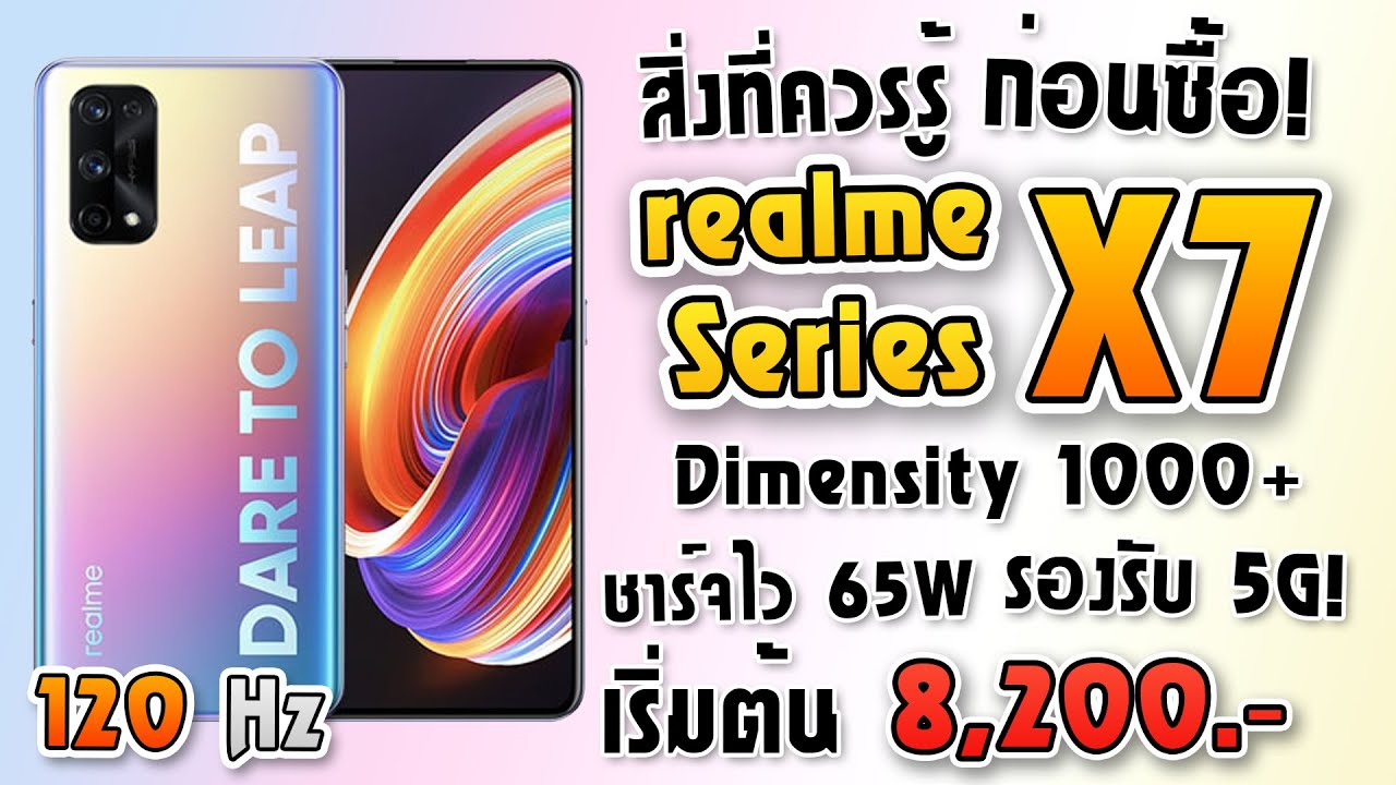 สิ่งที่ควรรู้ก่อนซื้อ! realme X7 Series รองรับ 5G! Dimensity 1000+ จอ120Hz! ชาร์จเร็ว 65W!!