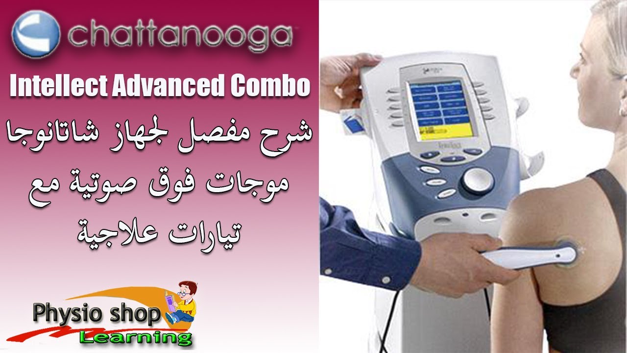 Chattanooga Advanced Combo شرح مفصل لجهاز شاتانوجا