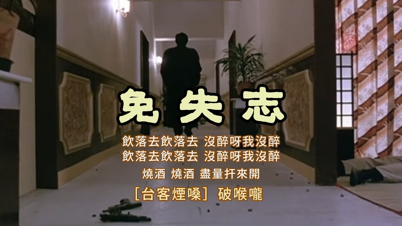 免失志 / 台客煙嗓系列  [破喉嚨Ai翻唱]  看著你啊像酒醉 茫茫目睭格微微 我甲你甲你是知己 燒酒盡量扞來開