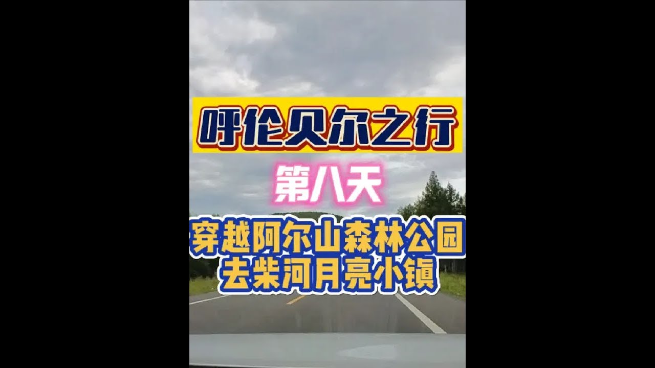 #呼伦贝尔 #海拉尔 #阿尔山 #柴河月亮小镇 #旅行vlog 回程穿越阿尔山森林公园，去一趟柴河月亮小镇