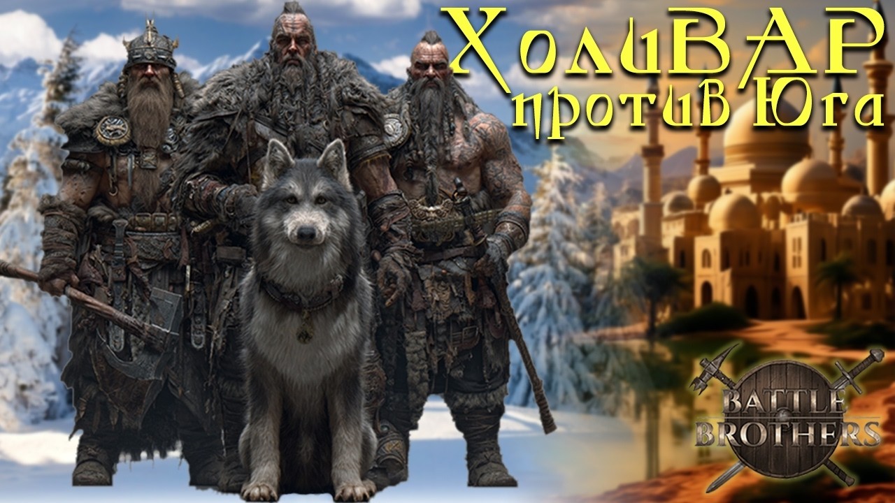 Battle Brothers EELI Варвары Святая война челлендж