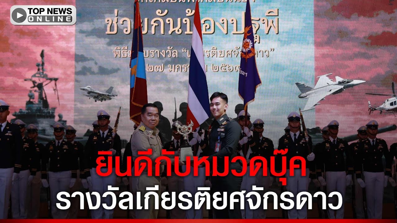 เสียงปรบมือลั่น"หมวดบุ๊ค" รับรางวัล "เกียรติยศจักรดาว" งานวันสถาปนาโรงเรียนเตรียมทหาร