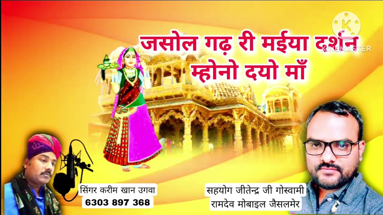 जसोल गढ़ री मईया दर्शन म्होंनो दयो मां jasol ghadh ri maiya darsan mhono dyo ma