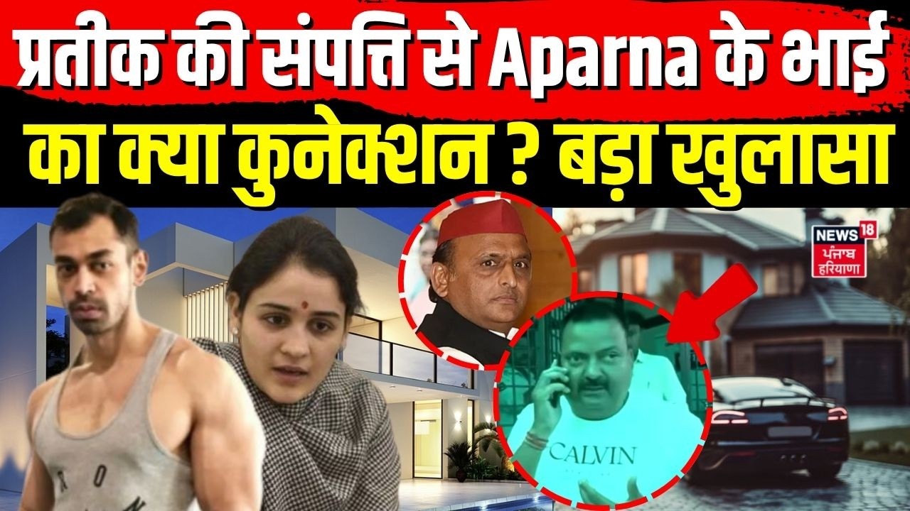 Pratik Yadav Death : प्रतीक की संपत्ति से Aparna के भाई का क्या कुनेक्शन? बड़ा खुलासा |Akhilesh Yadav