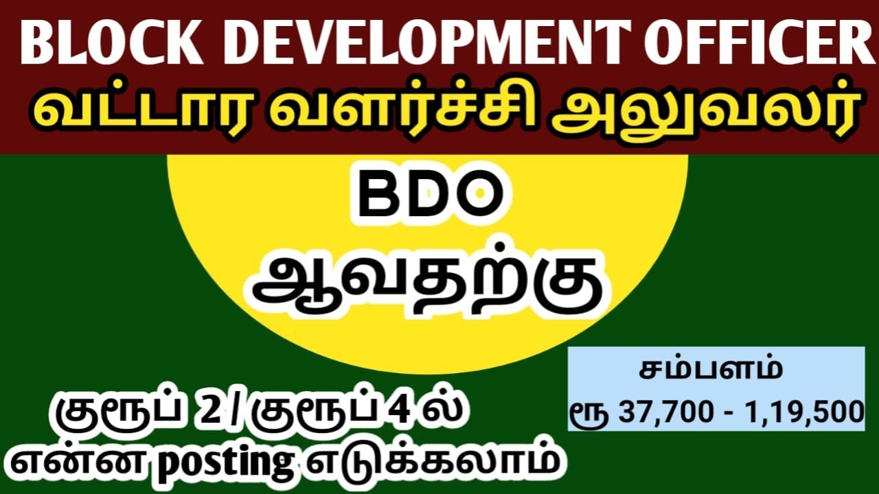 BDO ஆவதற்கு குரூப் 2 குரூப் 4 ல் என்ன POSTING எடுக்கலாம் வட்டார வளர்ச்சி அலுவலர்  BLOCK DEVELOPMENT