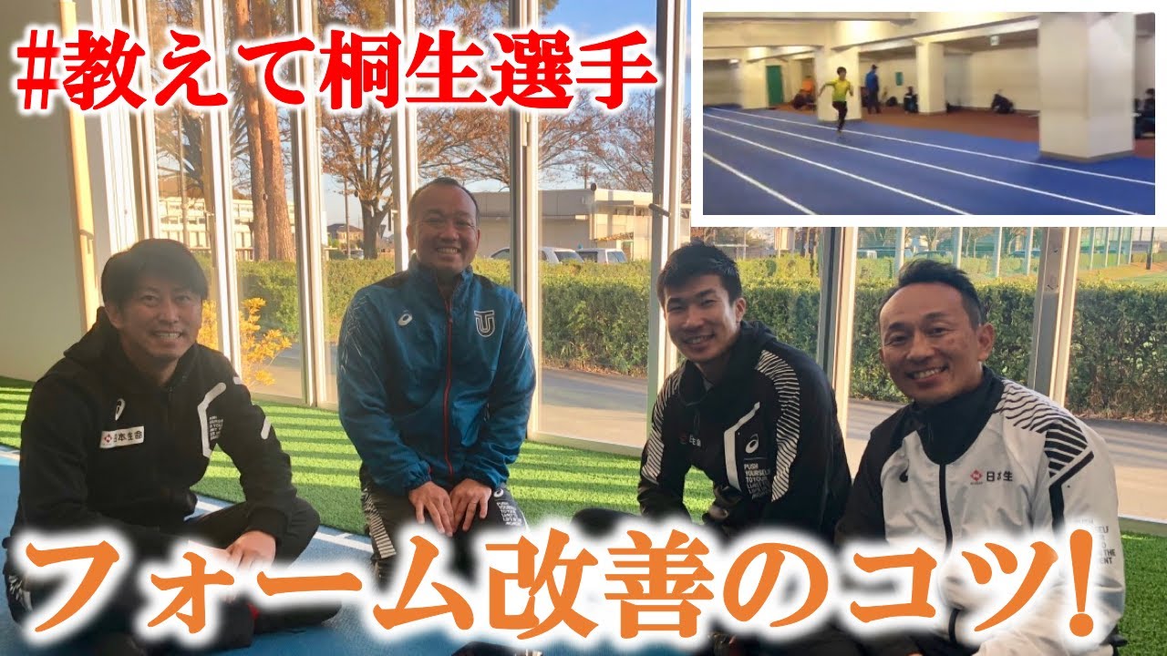 【必見！】チーム桐生が教える中間疾走改善方法！【#教えて桐生選手】