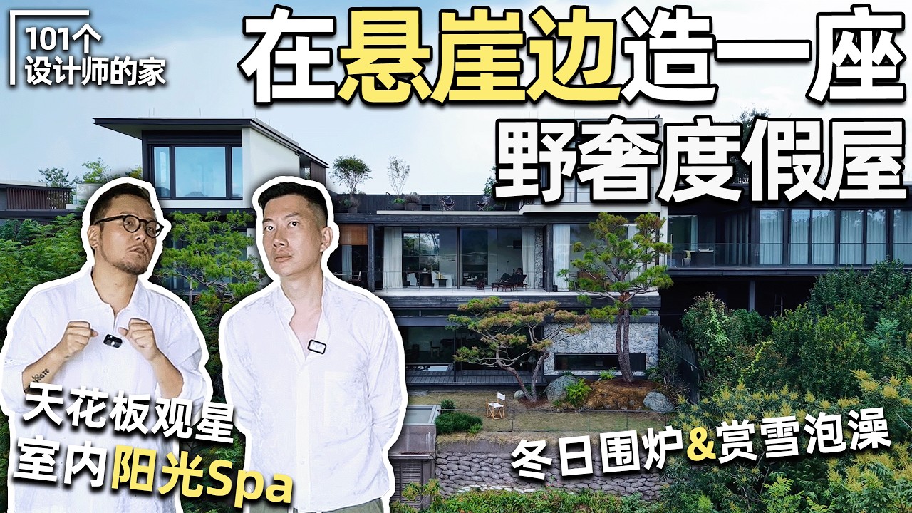 絕美！懸崖邊的度假屋探房🏞️觀星、賞雪、泡澡❄️設計師吳濱的山居理想｜安東尼本尼