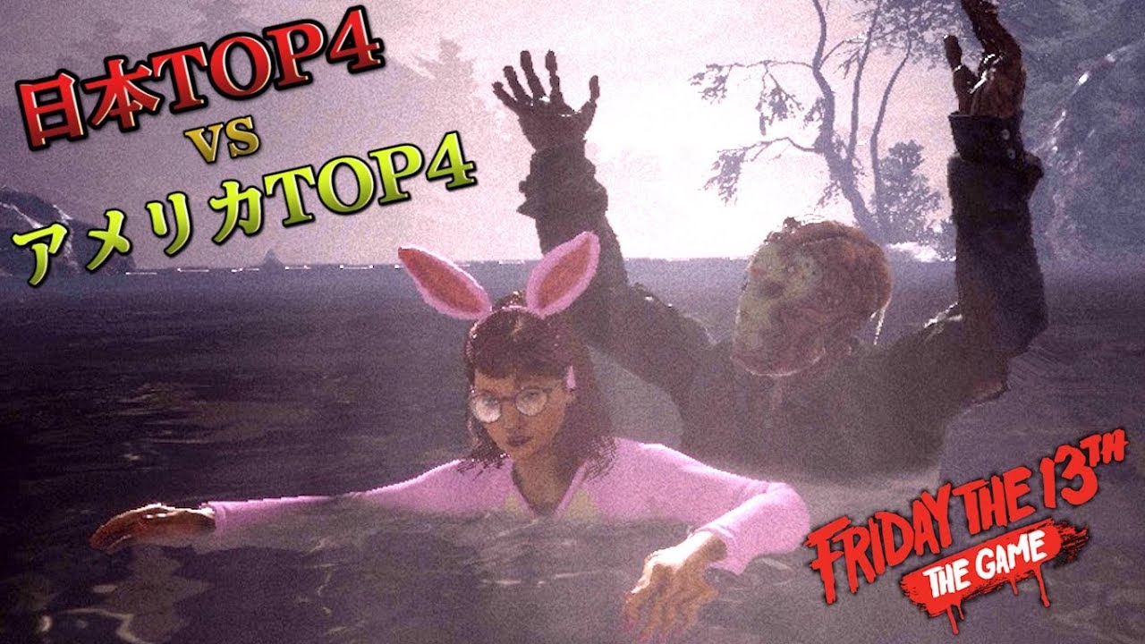 【4人実況】13日の金曜日おふざけバトル！日本TOP4 vs アメリカTOP4【Friday the 13th: The Game】
