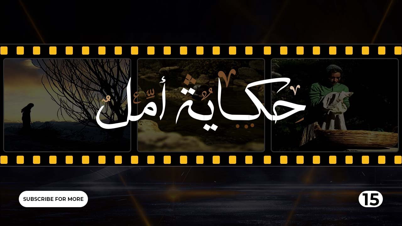 Hikayat Amal Episode 15  - 15  حكاية أمل الحلقة