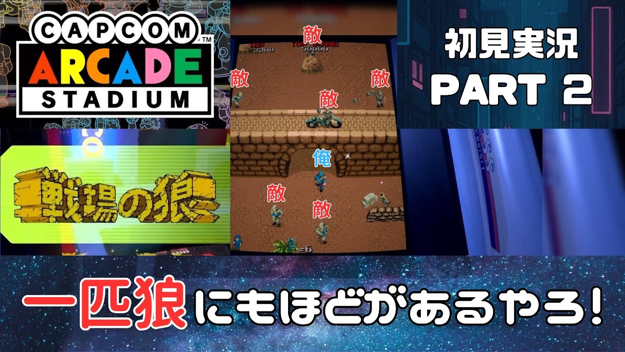 一匹狼にもほどがあるやろ！　おうちでゲーセン気分　ひげ丸＆戦場の狼編【Capcom Arcade Stadium】初見実況 002