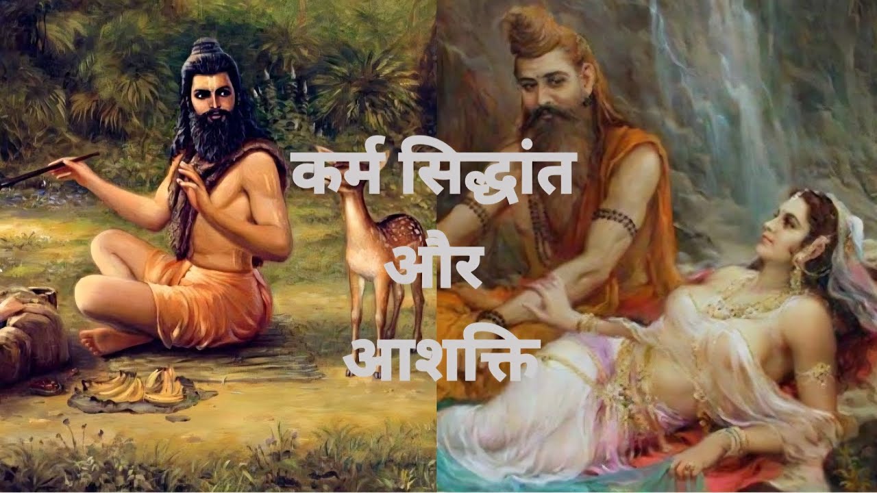 कर्म सिद्धांत और आशक्ति@Karma theory and strong attachment