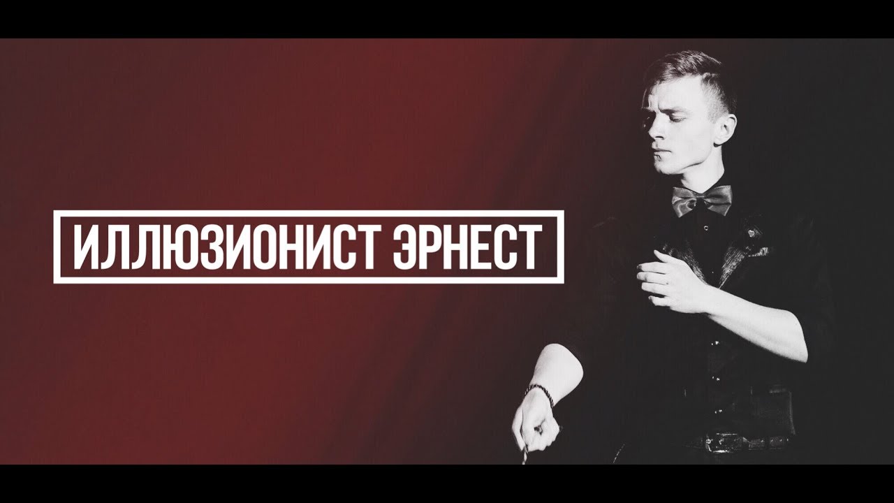 ИЛЛЮЗИОНИСТ ЭРНЕСТ • ФОКУСНИК БАРАНОВИЧИ