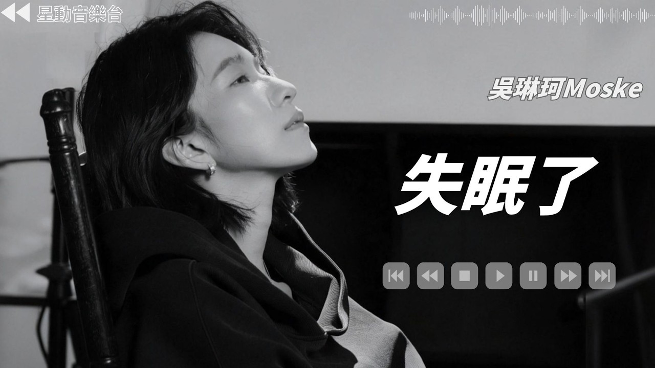失眠了- 吳琳珂Moske【Lyrics Video】 #lyricsvideo #music #吳琳珂Moske