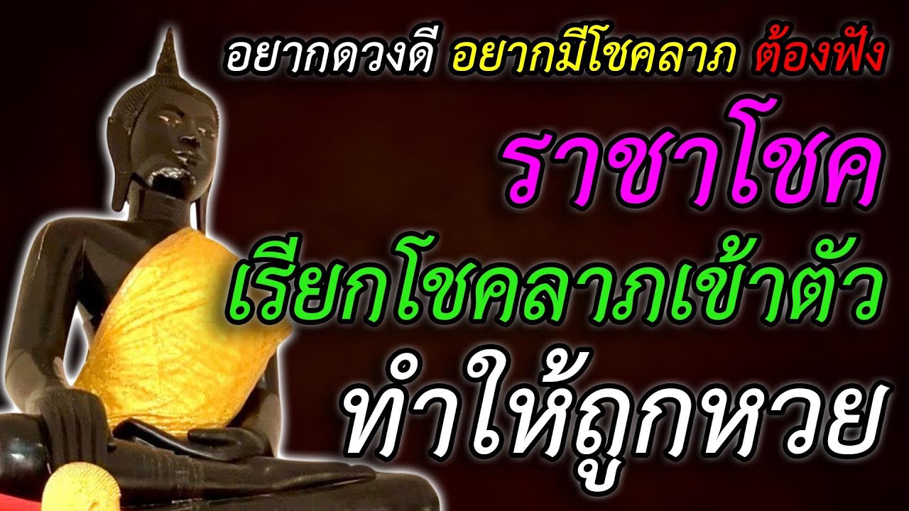 เปิดทางรวย อยากดวงดี อยากโชคดี ต้องฟัง ราชาโชค เรียกโชคลาภเข้าตัว เร่งให้มีโชคลาภ มีโชคลาภใหญ่