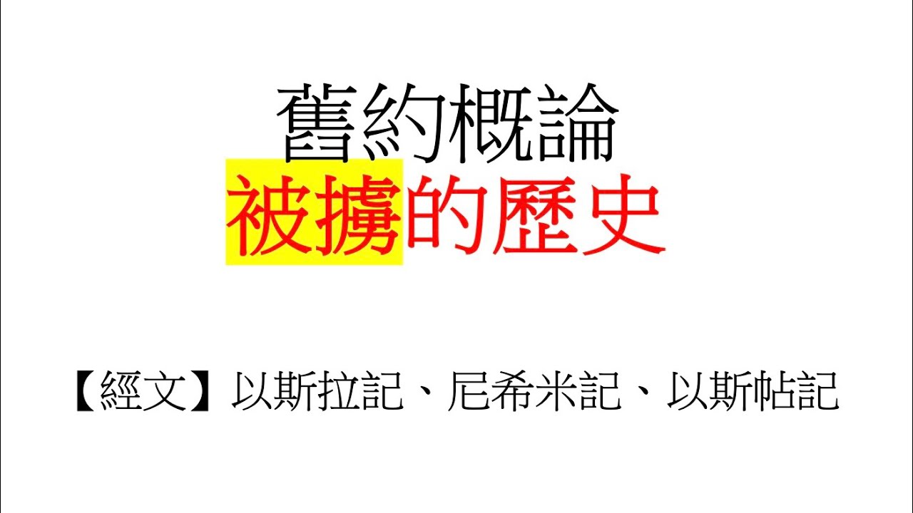 1945. 舊約慨論&mdash;&mdash;以色列的三次被擄與歸回