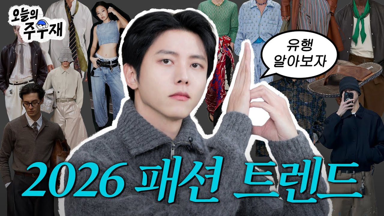 😮‍💨이번엔 또 무슨 코어가 나왔는데?ㅣ주우재가 보는 2026 패션 트렌드 및 추천 아이템