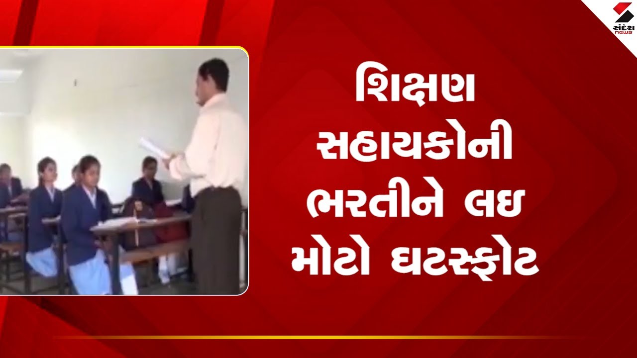 Gandhinagar | શિક્ષણ સહાયકોની ભરતીને લઇ મોટો ઘટસ્ફોટ | Shikshan Sahayak | Gujarat